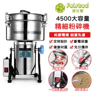 【Felsted 菲仕德】 粉碎機 研磨機 打粉機 4500克磨粉機 研磨機五穀雜糧 中藥材打粉機超細打碎機家用110V