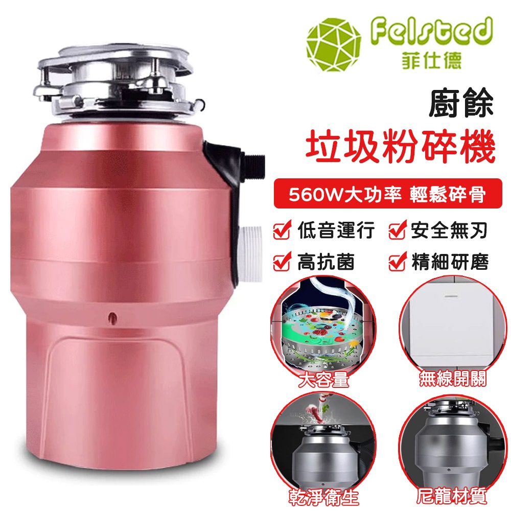 【Felsted菲仕德】廚餘機 垃圾處理器 廚餘垃圾處理器 廚房垃圾粉碎機 560W功率 雙層研磨 低噪音 抗菌110V