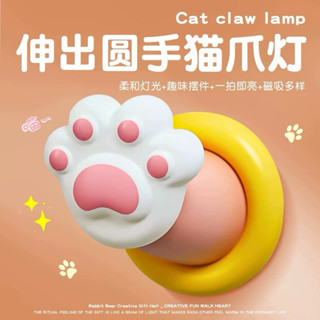 臺灣現貨 交換禮物 伸出貓爪 秒發貨小夜燈 嬰兒臥室 床頭兒童 氛圍拍拍感應燈 送女友閨蜜 聖誕節