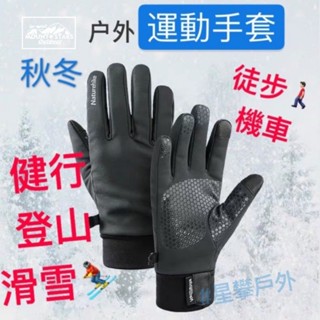 星攀戶外✩Naturehike登山手套GL05騎車保暖觸控手套 戶外健行手套 防風防水保暖 可手機觸控 秋冬防水保暖手套
