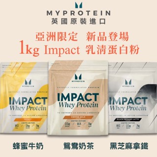 【亞洲限定】MYPROTEIN Whey Protein濃縮乳清蛋白 健身低脂高蛋白1KG 黑芝麻拿鐵/鴛鴦奶茶口味