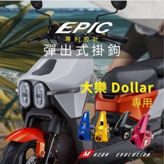 光陽 大樂 dollar 彈出式掛勾 掛勾 置物 前置 可收折 防脫落 收納 掛鉤 鋁合金掛勾