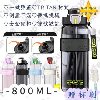 【台灣秒發】安全無毒 大容量 800ml 直飲 運動水杯 運動水壺 大容量水杯 學生水杯 Tritan 健身水杯 隨手杯