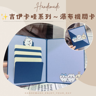 現貨｜手作卡片-新色來了✨吉伊卡哇 瀑布機關卡片 機關卡片 生日卡片 情人節卡片 抽拉卡