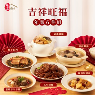 【鮮食家】孃家廚房。吉祥旺福手路菜6件組(花生豬腳+麻油猴頭菇+蔥燒半牛半筋+梅乾扣肉+素佛跳牆+香菇雞湯) 常溫儲存