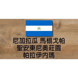 尼加拉瓜 馬榻戈帕 聖安東尼奧莊園 帕拉伊內瑪 水洗 咖啡生豆 真空包裝 單品咖啡 500g 【禾昌珈琲生豆】