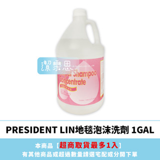 ✦潔樂思✦【 PRESIDENT LIN地毯泡沫洗劑 1GAL 】地毯清洗劑 冷熱水適用 速乾 【蝦皮代開發票】