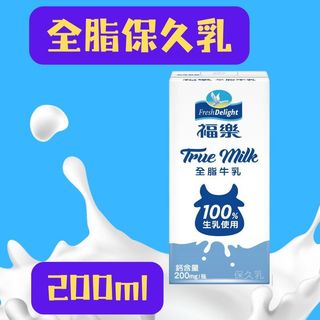 保久乳 福樂保久乳 全脂保久乳 一瓶 200ml 全脂牛乳 隨身攜帶 方便解飢 地震防震包必備 牛奶 逃難包