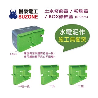 🔥現貨/多件享優惠【樹榮電工SUZONE】土水修飾蓋/ BOX修飾蓋/粉刷蓋//顏色隨機出貨