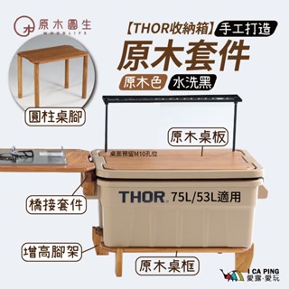 THOR收納箱專用 原木套件【原木圓生】 桌板 桌框 橋接 腳架 桌腳 套件 實木 水洗黑 IGT 愛露愛玩
