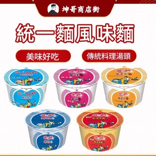 統一麵 肉燥特大號 鮮蝦 肉骨茶 肉燥米粉 蔥燒牛肉 (85g/碗) 泡麵