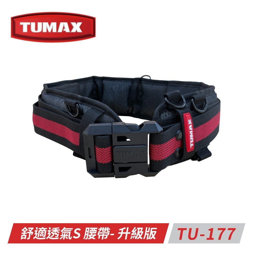 【源鑫五金】 TUMAX TU-177 舒適透氣S腰帶-升級版 #多用途 釘袋 腰包 護腰帶 工具腰袋 快扣(附發票)