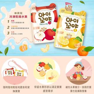 林貝兒 BEBE冷凍乾燥水果 / 鮮果餅乾 水果脆片 果乾 幼兒零食點心 韓國南陽寶寶副食品