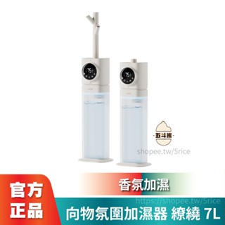 臺灣現貨🔥向物氛圍加濕器 繚繞 7L 霧化機 水氧機 減緩乾燥 冷暖空調保濕補水 空氣清淨機 增濕 大容量加濕機