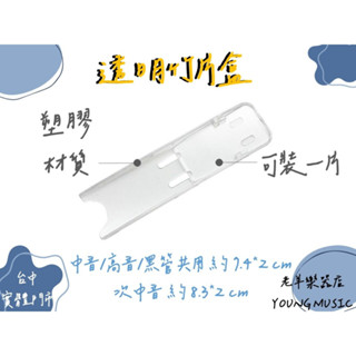 【老羊樂器店】開發票 透明竹片盒 中音 次中音 高音 黑管/ 豎笛竹片 管樂配件 可裝一片 不含竹片 薩克斯風 配件