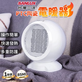 三陽 SANLUX 陶瓷電暖機 暖氣機 暖風機 電暖扇 電暖器 迷你電暖器 小型暖風機 電暖爐 小暖氣 陶瓷