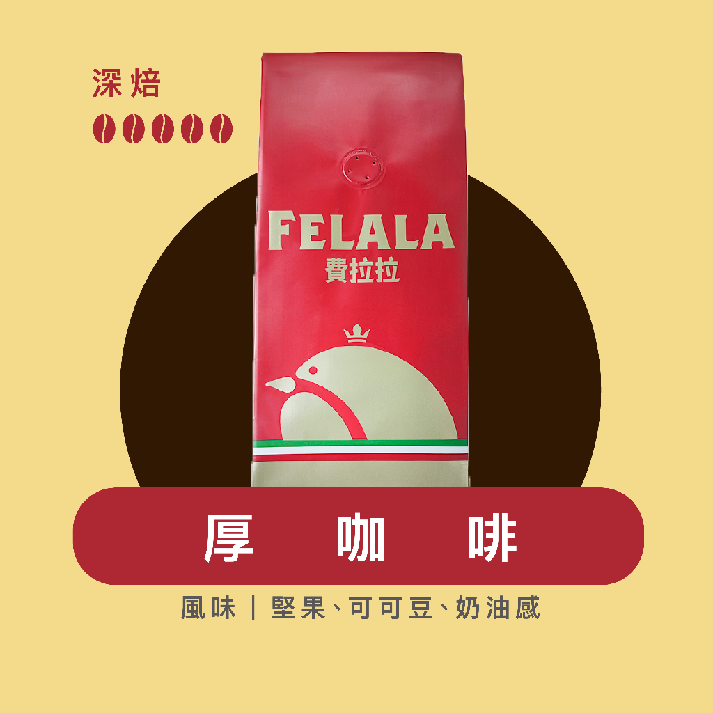 Felala費拉拉咖啡｜厚咖啡 綜合咖啡豆｜深烘焙｜堅果、可可豆、奶油感｜精品咖啡｜黑咖啡