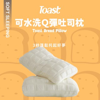 【夢之語】可水洗Q彈吐司枕 羽絲絨枕 枕頭 (集點換購)