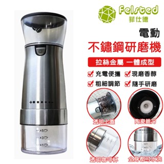 【Felsted 菲仕德】電動咖啡豆研磨機 磨粉機全自動家用研磨器便捷式磨豆機小型咖啡機