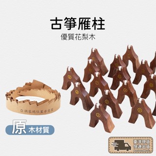 古箏雁柱《贈琴碼位置圖》21入實木雁柱 花梨木 紅木實木 倒三角 防滑雁柱 防滑古箏碼 防倒設計 古箏碼子 古箏柱