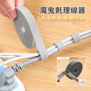 星辰🌟魔鬼氈理線器 電線收納 魔鬼氈束帶 固線器 電腦線材固定 線材收納 理線器 集線器 電線整理 魔鬼氈束線帶 收線扣