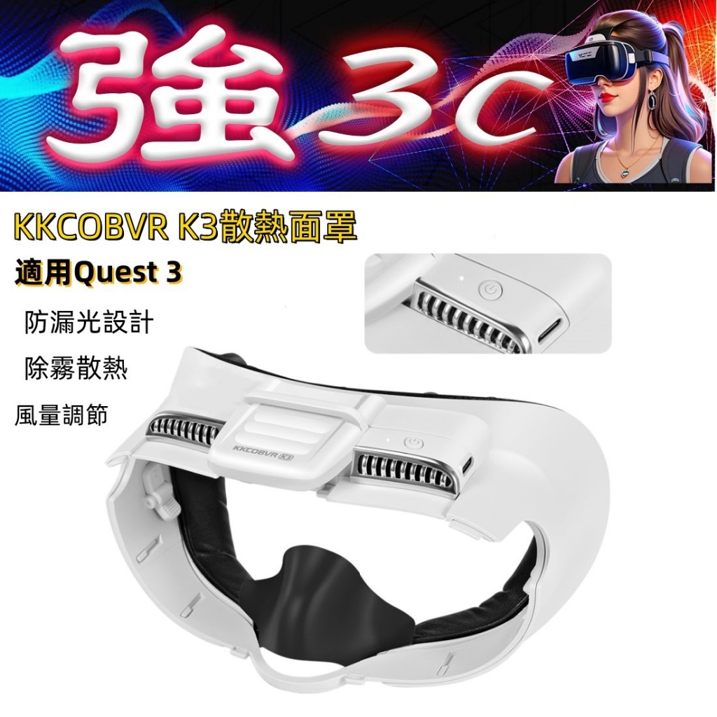 KKCOBVR K3 風扇散熱面罩 適用Meta Quest 3  除霧 防漏光 通風散熱 風量可調 深度可調