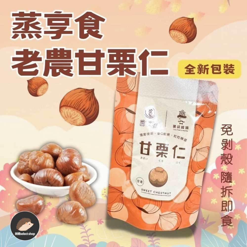 最新效期【蒸享食】《刺蝟精選》薯叔棒棒 甘栗仁 隨拆即食 免剝殼 輕巧包 天津甘栗 甘栗 板栗 栗子 栗仁