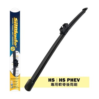 【SilBlade】 MG HS PHEV 專用超撥水矽膠軟骨後雨刷 (極靜音.超撥水) MG後雨刷 後窗
