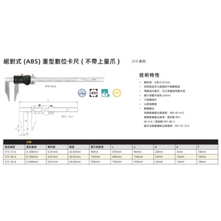德國安度ASIMETO 單向長首式數位卡尺 單向長首式電子卡尺 ABS 315-12-6