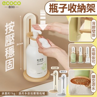 【現貨 免運】Ecoco｜瓶子收納架 瓶罐收納架 收納架 浴室收納架 沐浴乳架 洗碗精架 洗髮精架 置物架 瓶罐架 瓶架