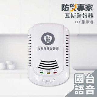 【防災專家】國臺語音 瓦斯警報器 CE認證 LED指示燈 保母環評 安裝方便 可燃氣體 探測器 瓦斯 偵測器