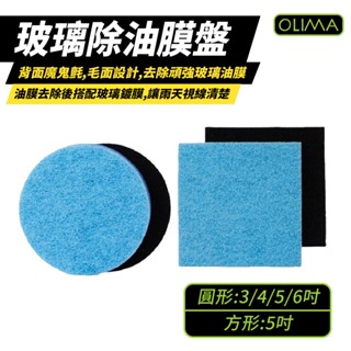 OLIMA 除油膜 海綿 玻璃除油膜盤 玻璃清潔 油膜去除 背面魔鬼氈 搭配使用 小鯊魚 打蠟握把 除油膜工具