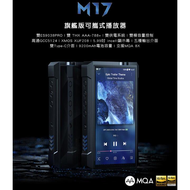 ｛音悅音響｝FiiO M17 旗艦播放器 無損支援 DAP Hi-Res DSD 安卓系統 串流 公司貨