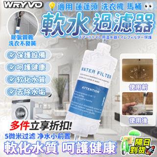 ❤️‍🔥隔日到貨 全網最有效‼️軟水過濾器 有效減少水垢 沐浴過濾器 樹脂軟水 洗衣機過濾器 前置過濾器 去除鈣、鎂離子