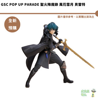 GSC POP UP PARADE 聖火降魔錄 風花雪月 貝雷特 持續收單【皮剋星】預購25/6