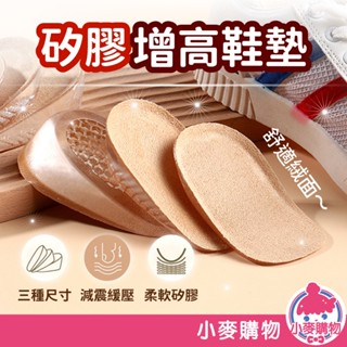 矽膠增高鞋墊 隱形鞋墊 隱形增高墊 增高鞋墊 增高墊 減壓 鞋墊 增高 墊高鞋墊 防磨腳【小麥購物】【Y974】