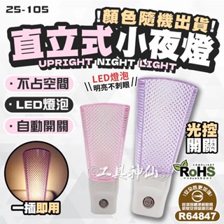 工具神仙 臺灣製 合格 LED直立 光控 小夜燈 臺灣插座設計 夜燈 造型小夜燈 氣氛燈 照明燈 房間燈 立體造型