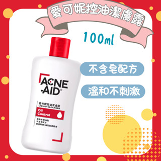 【藥局直出】Acne Aid 愛可妮潔面露30ml/100ml 愛可妮控油潔膚露 愛可妮超值組