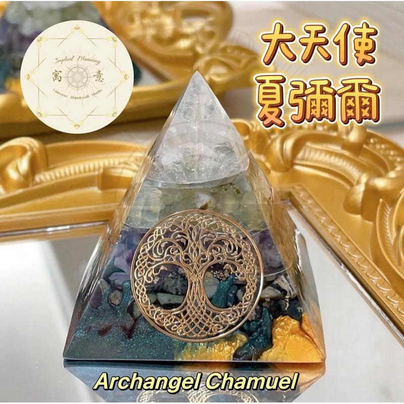 🔖大天使奧岡🔖 夏彌爾《Chamuel寓意· Impliedmeaning奧岡 能量金字塔 奧根 奧根塔 奧根能量金字塔