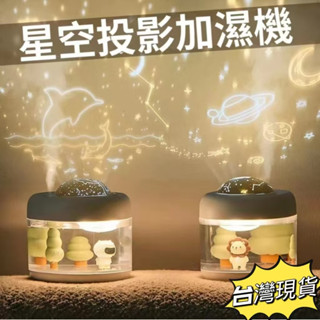 【臺灣現貨】星空投影加濕器 微景觀加濕器 交換禮物 投影加濕器 香薰機 加濕機 水氧機 噴霧器 SUB充電 香薰加濕器