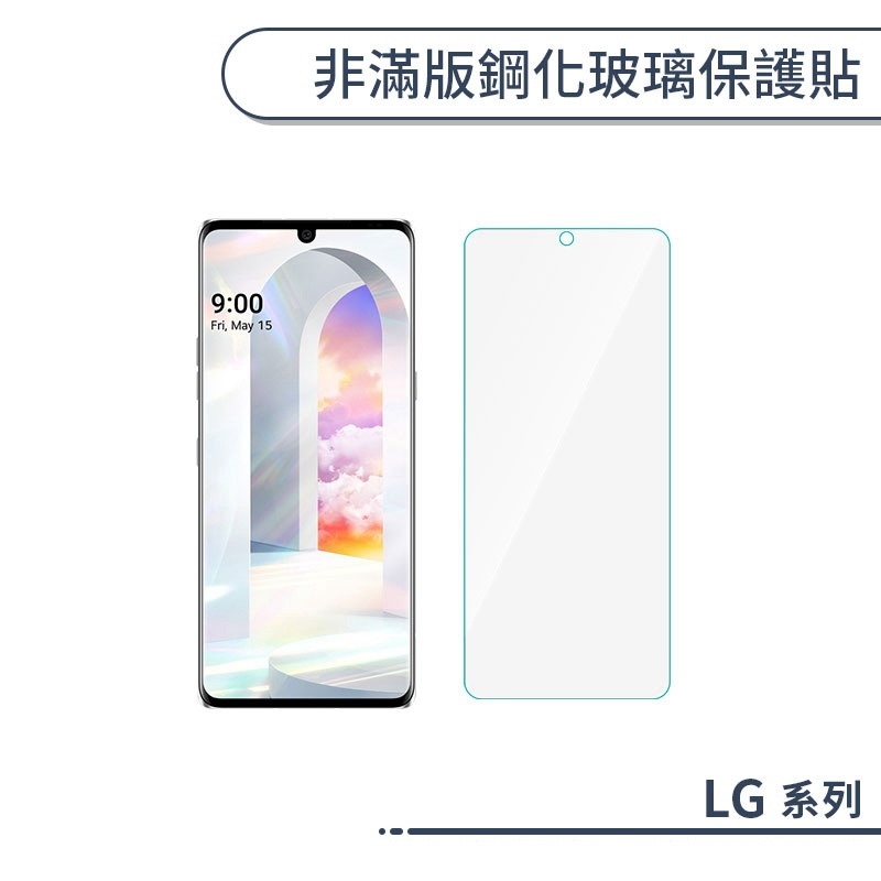 LG 非滿版鋼化玻璃保護貼 Velvet V60 ThinQ K52 K51S G8X ThinQ 玻璃貼 鋼化膜