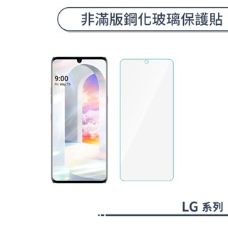LG 非滿版鋼化玻璃保護貼 Velvet V60 ThinQ K52 K51S G8X ThinQ 玻璃貼 鋼化膜