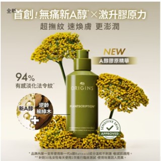 ORIGINS 品木宣言 PLANTSCRIPTION 駐顏有樹撫紋煥膚A醇精華 48ML