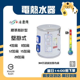 🚚蝦店隔日速達🔥永康牌 電熱水器 標準指標型 掛式 304 內桶保固3年 4加侖 8加侖 12加侖 15加侖 20加侖
