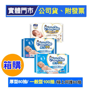【滿意寶寶】溫和純水 厚型/一般型/極上呵護 溼巾補充包 12包/箱