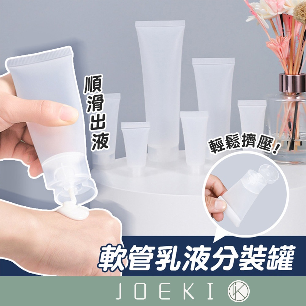 軟管乳液分裝罐 軟管瓶 擠壓瓶 牙膏分裝 旅行分裝瓶 乳液分裝 化妝品分裝 軟管分裝瓶 分裝罐 分裝瓶【SN0781】