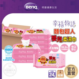 幸福物語 麵包超人嬰兒柔濕巾 80抽x24包【BenQ 明基 健康生活】