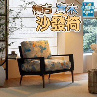 沙發椅 實木沙發椅 復古單人椅 休閑沙發椅 單人沙發 躺椅 沙發椅 客廳小沙發 休閒椅 客廳躺椅