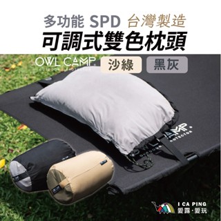 拼接雙色 可調式功能枕頭【OWL CAMP】SPD-BR 頭枕 枕頭 多功能枕 頸枕 抱枕 戶外高枕 低枕 愛露愛玩