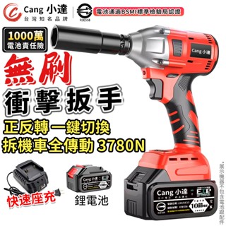 【Cang小達】電動扳手 無刷衝擊扳手 電動起子機 3780N.M大扭力 汽修扳手拆機車傳動 BSMI：R3E558